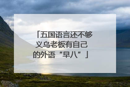 五国语言还不够 义乌老板有自己的外语“早八”
