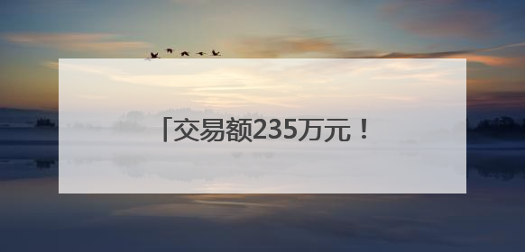 交易额235万元！百里荒片区水土保持生态产品完成转化交易