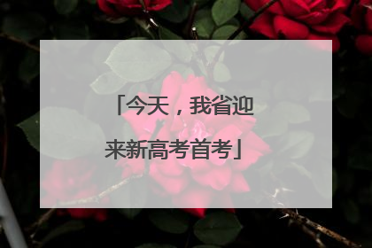 今天，我省迎来新高考首考
