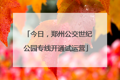 今日，郑州公交世纪公园专线开通试运营