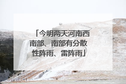 今明两天河南西南部、南部有分散性阵雨、雷阵雨