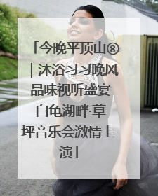 今晚平顶山⑧｜沐浴习习晚风 品味视听盛宴 白龟湖畔·草坪音乐会激情上演