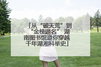 从“破天荒”到“金榜题名” 湖南图书馆邀你穿越千年湖湘科举史