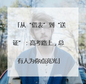 从“借表”到“送证”：高考路上，总有人为你点亮光