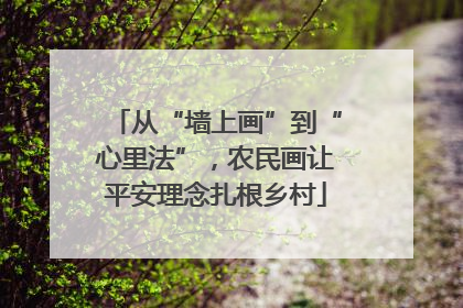 从“墙上画”到“心里法”，农民画让平安理念扎根乡村