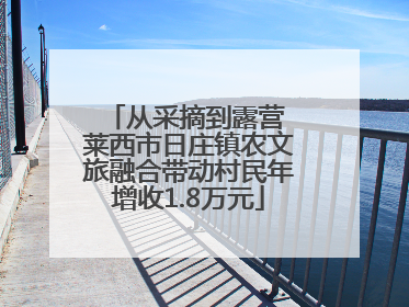 从采摘到露营 莱西市日庄镇农文旅融合带动村民年增收1.8万元