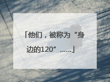 他们，被称为“身边的120”……