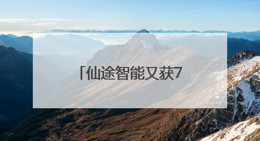 仙途智能又获7张上海市无人驾驶牌照，亮相上海市高标准保洁演练