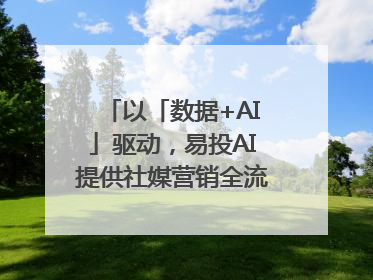 以「数据+AI」驱动，易投AI提供社媒营销全流程提效解决方案｜微播易