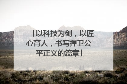 以科技为剑，以匠心育人，书写捍卫公平正义的篇章