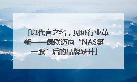 以代言之名，见证行业革新——绿联迈向“NAS第一股”后的品牌跃升