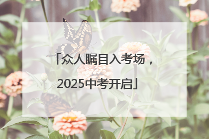众人瞩目入考场，2025中考开启