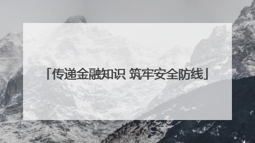 传递金融知识 筑牢安全防线