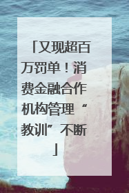 又现超百万罚单！消费金融合作机构管理“教训”不断