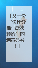 又一份“快速诊断+高效转诊”的满意答卷！