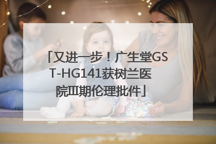 又进一步！广生堂GST-HG141获树兰医院III期伦理批件