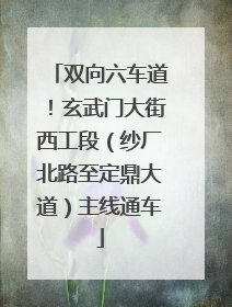 双向六车道！玄武门大街西工段（纱厂北路至定鼎大道）主线通车