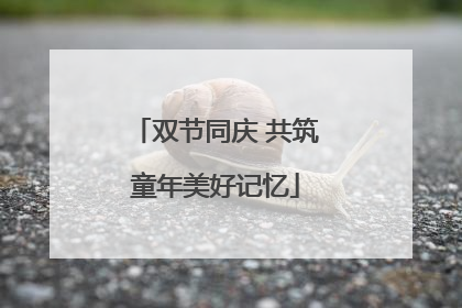 双节同庆 共筑童年美好记忆
