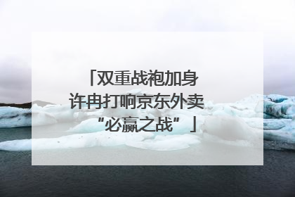 双重战袍加身 许冉打响京东外卖“必赢之战”