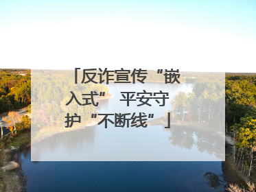 反诈宣传“嵌入式” 平安守护“不断线”