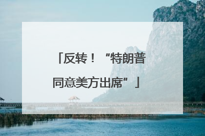 反转！“特朗普同意美方出席”