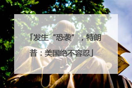 发生“恐袭”，特朗普：美国绝不容忍