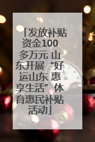 发放补贴资金100多万元 山东开展“好运山东 惠享生活”体育惠民补贴活动