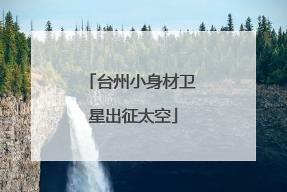 台州小身材卫星出征太空