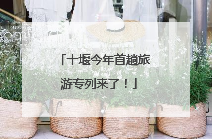 十堰今年首趟旅游专列来了！