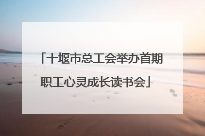 十堰市总工会举办首期职工心灵成长读书会