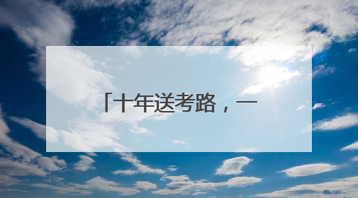 十年送考路，一程志愿情！“苏馨”车队再启程，护航学子赶考路