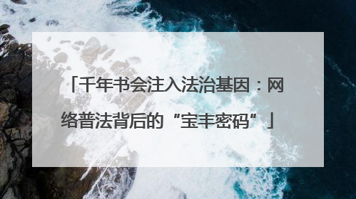 千年书会注入法治基因：网络普法背后的“宝丰密码”