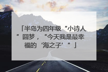 半岛为四年级“小诗人”圆梦，“今天我是最幸福的‘海之子’”
