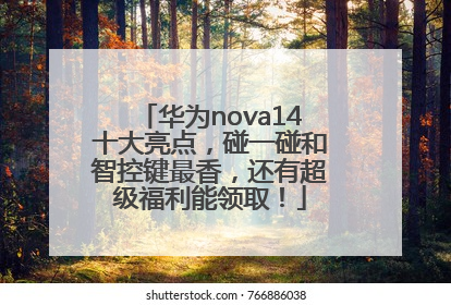 华为nova14十大亮点，碰一碰和智控键最香，还有超级福利能领取！