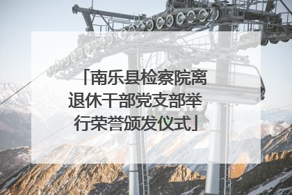 南乐县检察院离退休干部党支部举行荣誉颁发仪式