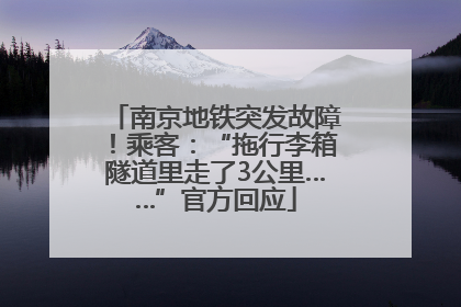 南京地铁突发故障！乘客：“拖行李箱隧道里走了3公里……”官方回应