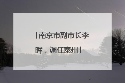 南京市副市长李晖，调任泰州