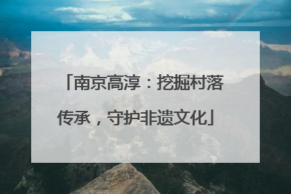 南京高淳：挖掘村落传承，守护非遗文化