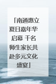 南通惠立夏日嘉年华启幕 千名师生家长共赴多元文化盛宴