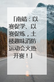 南靖：以赛促学、以赛促练，土楼趣味消防运动会火热开赛！