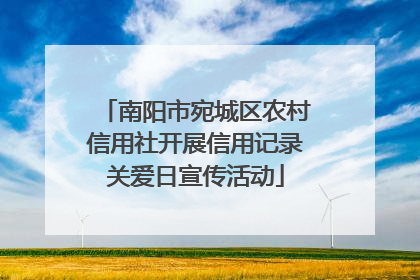 南阳市宛城区农村信用社开展信用记录关爱日宣传活动