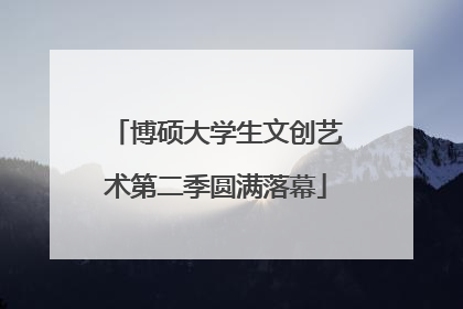 博硕大学生文创艺术第二季圆满落幕