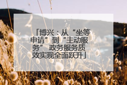 博兴：从“坐等申请”到“主动服务” 政务服务质效实现全面跃升