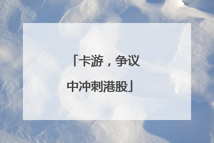卡游，争议中冲刺港股
