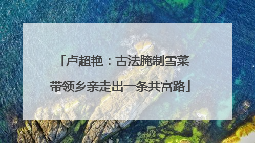 卢超艳：古法腌制雪菜 带领乡亲走出一条共富路