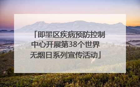 即墨区疾病预防控制中心开展第38个世界无烟日系列宣传活动
