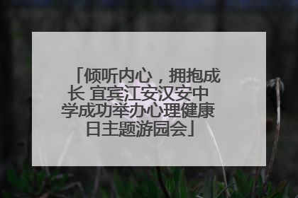 倾听内心，拥抱成长 宜宾江安汉安中学成功举办心理健康日主题游园会