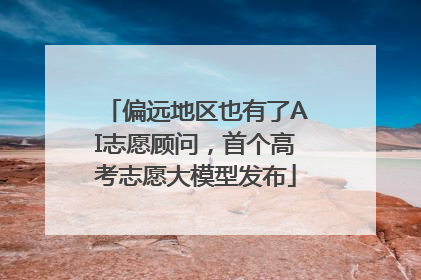 偏远地区也有了AI志愿顾问，首个高考志愿大模型发布