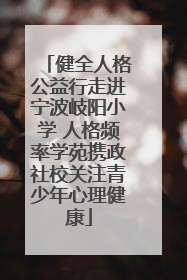 健全人格公益行走进宁波岐阳小学 人格频率学苑携政社校关注青少年心理健康