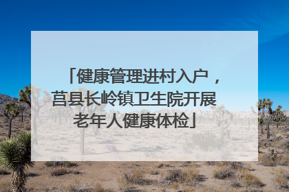 健康管理进村入户，莒县长岭镇卫生院开展老年人健康体检
